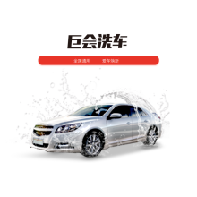 洗车
