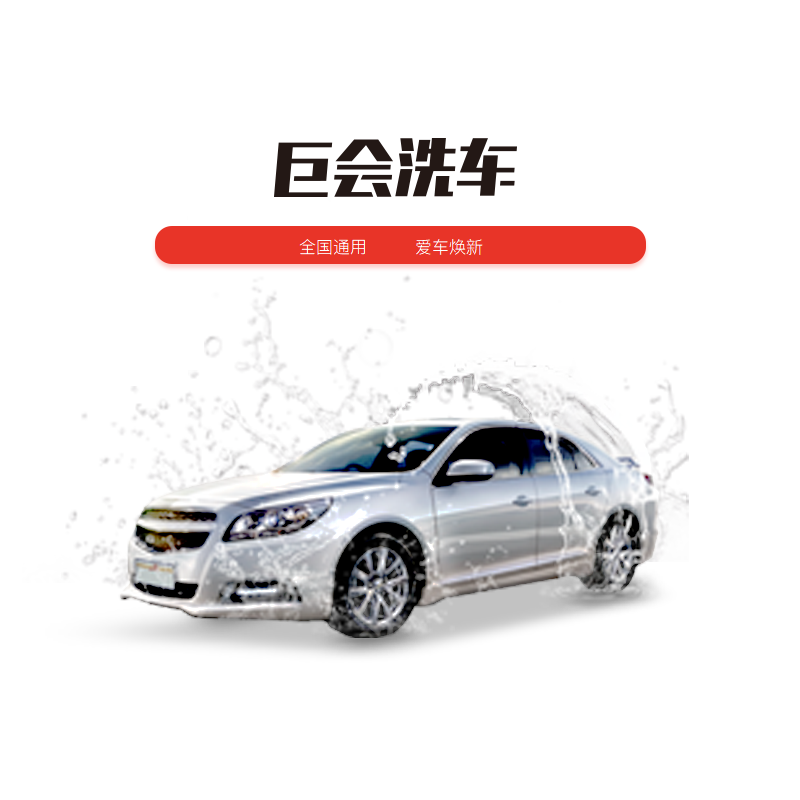 单次洗车
